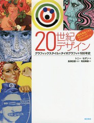 [書籍]/20世紀デザイン グラフィックスタイルとタイポグラフィの100年史 10年単位でみるヴィンテージ・グラフィックアート / 原タイトル: