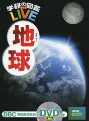 [書籍]/地球 DVD付き (学研の図鑑LIVE)/猪郷久義/監修 饒村曜/監修/NEOBK-2001625