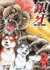 [書籍のゆうメール同梱は2冊まで]/[書籍]/銀牙〜THE LAST WARS〜 8 (ニチブン・コミックス)/高橋よしひろ/著/NEOBK-2010345