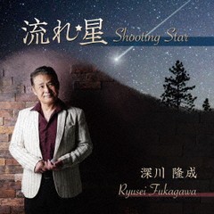 [CD]/深川隆成/流れ星/RYUSEI-5