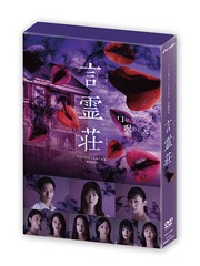送料無料/[DVD]/言霊荘 DVD-BOX/TVドラマ/VPBX-15766