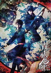 送料無料/[Blu-ray]/舞台「青の祓魔師」 京都紅蓮篇/舞台/ANSX-10052