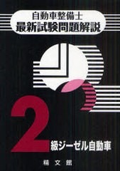 [書籍のゆうメール同梱は2冊まで]/[書籍]/自動車整備士最新試験問題解説 2級ジーゼル自動車/自動車整備士試験問題解説編集委員会/著/NEOB