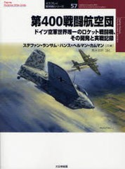 [書籍]第400戦闘航空団 ドイツ空軍世界唯一のロケット戦闘機、その開発と実戦記録 (オスプレイ軍用機シリーズ