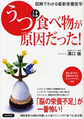 [書籍のメール便同梱は2冊まで]/[書籍]/「うつ」は食べ物が原因だった! 図解でわかる最新栄養医学/溝口徹/著/NEOBK-1025722