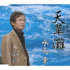 [CD]/水元幸/天草灘/POCE-3455