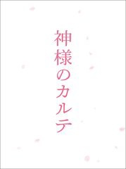 送料無料有/[DVD]/神様のカルテ スペシャル・エディション/邦画/TDV-22007D