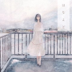 送料無料有/[CD]/日食なつこ/はなよど/LDKCD-390