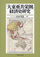 [書籍]/「大東亜共栄圏」経済史研究/山本有造/著/NEOBK-1024587