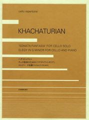 [書籍のゆうメール同梱は2冊まで]/送料無料有/[書籍]/ハチャトゥリャン チェロ独奏のための〈ソナタ=ファンタジア〉/エレジー ト短調〈チ