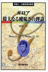 [書籍]ガロア偉大なる曖昧さの理論 (双書・大数学者の数学)/梅村浩/著/NEOBK-1041459