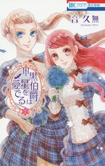 [書籍のメール便同梱は2冊まで]/[書籍]/黒伯爵は星を愛でる 7 (花とゆめコミックス)/音久無/著/NEOBK-2010371