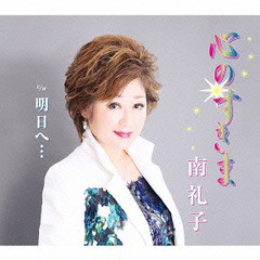 [CD]/南礼子/心のすきま/POCE-3464