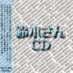 [CDA]/オムニバス/妄想ボイスCD 鈴木さんCD/CIM-21