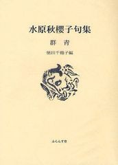 [書籍のゆうメール同梱は2冊まで]/[書籍]/群青 水原秋櫻子句集 (ふらんす堂文庫)/水原秋櫻子/著 徳田千鶴子/編/NEOBK-1027092