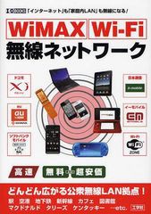 [書籍とのゆうメール同梱不可]/[書籍]WiMAX Wi‐Fi無線ネットワーク 「インターネット」も「家庭内LAN」も無線になる! (I/O BOOKS)/IO編