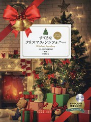 [書籍とのゆうメール同梱不可]/[書籍]/楽譜 すてきなクリスマス・シンフォ 2版 (ピアノとコーラスで)/全音楽譜出版社/NEOBK-2000692