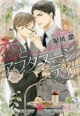 [書籍のメール便同梱は2冊まで]/[書籍]/恋とアフタヌーンティー (ガッシュ文庫)/妃川螢/著/NEOBK-2000916