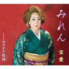 [CD]/宝愛/みれん/POCE-3449