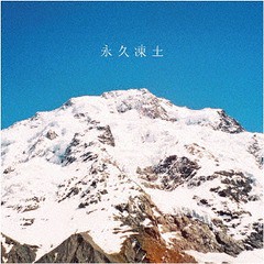 送料無料有/[CD]/日食なつこ/永久凍土/LDKCD-296