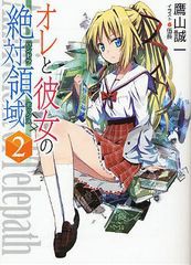 [書籍]オレと彼女の絶対領域(パンドラボックス) 2 (HJ文庫)/鷹山誠一/著/NEOBK-1019085