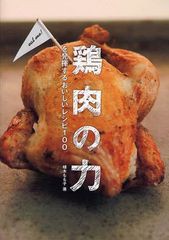 [書籍のゆうメール同梱は2冊まで]/[書籍]鶏肉の力を発揮するおいしいレシピ100 (TWJ BOOKS)/植木もも子/著/NEOBK-1031885