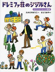 [書籍のメール便同梱は2冊まで]/[書籍]/ドレミファ荘のジジルさん (おはなしルネッサンス ピピンとトムトム物語)/たかどのほうこ/作 さと