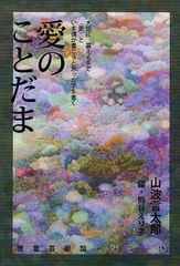 [書籍のゆうメール同梱は2冊まで]/[書籍]愛のことだま 言霊芸術論・評論・詩/山波言太郎/著 熊谷えり子/編/NEOBK-1033717