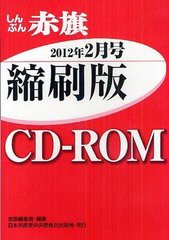 [書籍]/CD-ROM 赤旗 縮刷版 '12 2月/赤旗編集局 編集/NEOBK-1220045