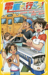 [書籍のメール便同梱は2冊まで]/[書籍]/電車で行こう! 絶景列車・伊予灘ものがたりと、四国一周の旅 (集英社みらい文庫)/豊田巧/作 裕龍