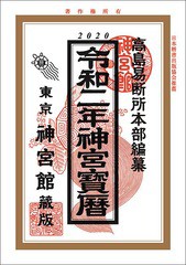 [グッズ]/【2019年8月発売】令和二年版 神宮宝暦/神宮館/NEOTXJG20-2