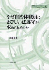 [書籍のゆうメール同梱は2冊まで]/[書籍]/なぜ自治体職員にきびしい法遵守が求められるのか (地方自治ジャーナルブックレット)/加藤良重/