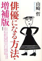 [書籍のゆうメール同梱は2冊まで]/[書籍]俳優になる方法/山崎哲/著/NEOBK-1043262