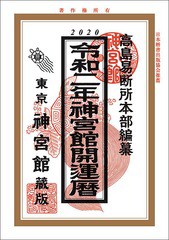 [グッズ]/【2019年8月発売】令和二年版 神宮館開運暦/神宮館/NEOTXJG20-3