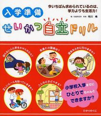 [書籍のメール便同梱は2冊まで]/[書籍]/入学準備せいかつ自立ドリル 今いちばん求められているのは、学力よりも生活力!/市川希/著/NEOBK-