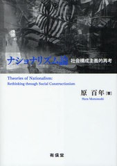 [書籍]/ナショナリズム論 社会構成主義的再考/原百年/著/NEOBK-1025735