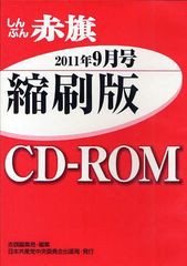 [書籍]/CD-ROM 赤旗 縮刷版 '11 9月/赤旗編集局/編集/NEOBK-1036039