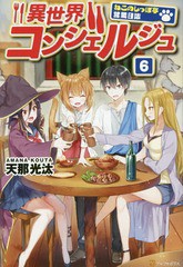 [書籍のゆうメール同梱は2冊まで]/[書籍]/異世界コンシェルジュ ねこのしっぽ亭営業日誌 6/天那光汰/〔著〕/NEOBK-2005015