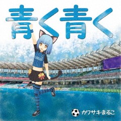 [CD]/カワサキまるこ/青く青く [CD+DVD]/DAKPDOM-3
