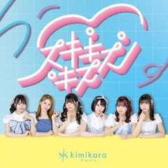 [CD]/kimikara (きみから)/スキキスキス/DAKWRWR-29