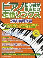 [書籍のメール便同梱は2冊まで]/[書籍]/ピアノ初心者が弾きたい定番ソングス 2011年秋冬号 (シンコー・ミュージック・ムック)/シンコーミ