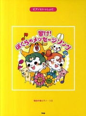 [書籍]/響け!ぼくらのメッセージソング 簡易伴奏ピアノ・ソロ (ピアノといっしょに)/ケイ・エム・ピー/NEOBK-1025904