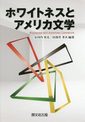 [書籍]/ホワイトネスとアメリカ文学/安河内英光/編著 田部井孝次/編著/NEOBK-2011352