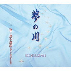 [CD]/KOKUZAN/夢の川/POCE-3485