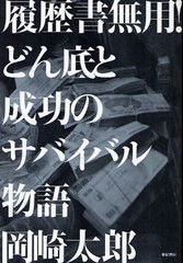 [書籍のメール便同梱は2冊まで]/[書籍]/履歴書無用!どん底と成功のサバイバル物語/岡崎太郎/著/NEOBK-1023977