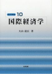 [書籍]/国際経済学 (経済学教室 10)/大山道広/著/NEOBK-1034617