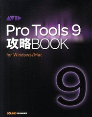 [書籍]/Pro Tools9攻略BOOK for Windows/Mac/東哲哉/著/NEOBK-1043281