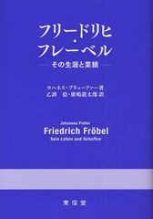 [書籍]フリードリヒ・フレーベル その生涯と業績/ヨハネス・プリューファー/著 乙訓稔/訳 廣嶋龍太郎/訳/NEOBK-1044241