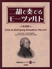 [書籍のゆうメール同梱は2冊まで]/送料無料有/[書籍]/楽譜 二胡で奏でるモーツァルト 復刻版 (模範演奏&カラオケCD2枚付)/梁聆聆/二胡演