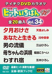 送料無料有/[DVD]/カラオケ/20曲入り ヒットいちばんW 34 最新演歌編/TEBO-4534